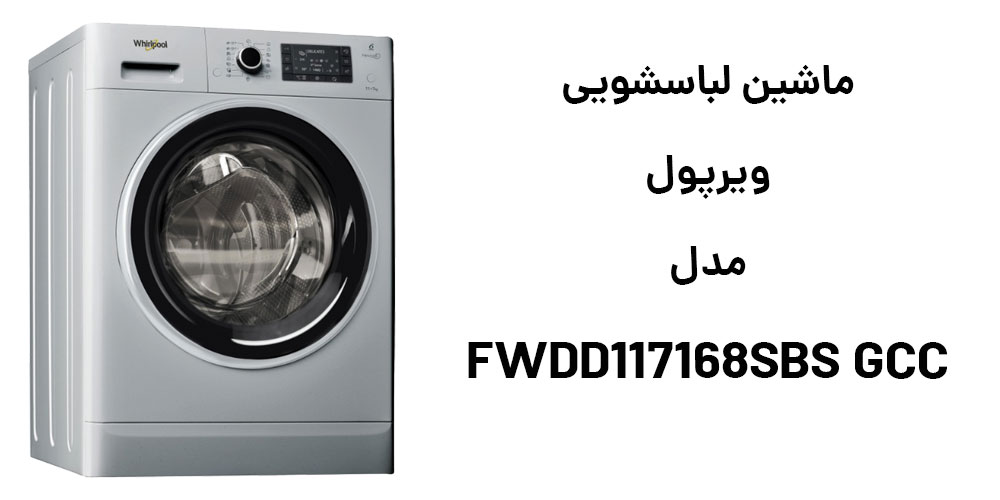 نقد و بررسی ماشین لباسشویی 11 کیلویی ویرپول مدل FWDD117168SBS GCC